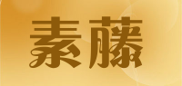 素藤品牌logo