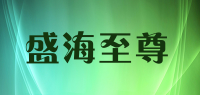 盛海至尊品牌logo