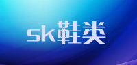 sk鞋类品牌logo