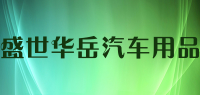 盛世华岳汽车用品品牌logo