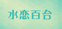 水恋百合品牌logo