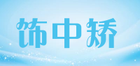 饰中矫品牌logo