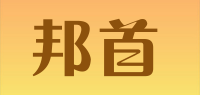 邦首品牌logo