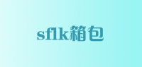 sflk箱包品牌logo