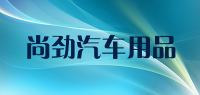 尚劲汽车用品品牌logo