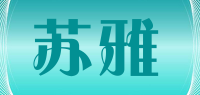 苏雅品牌logo