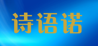 诗语诺品牌logo