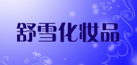 舒雪化妆品品牌logo