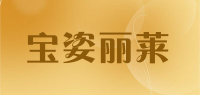 宝姿丽莱品牌logo