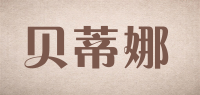 贝蒂娜品牌logo