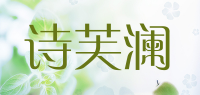 诗芙澜品牌logo