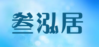 叁泓居品牌logo