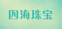 四海珠宝品牌logo