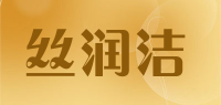 丝润洁品牌logo