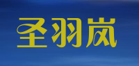 圣羽岚品牌logo