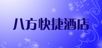 八方快捷酒店品牌logo
