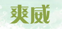 爽威品牌logo