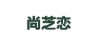尚芝恋品牌logo
