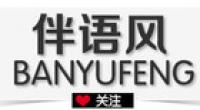 伴语风品牌logo