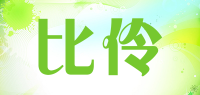 比伶品牌logo