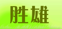 胜雄品牌logo