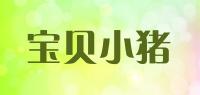 宝贝小猪品牌logo