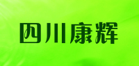 四川康辉品牌logo