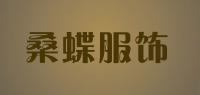 桑蝶服饰品牌logo