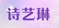 诗艺琳品牌logo