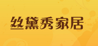 丝黛秀家居品牌logo