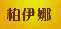 柏伊娜品牌logo