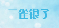 三雀银子品牌logo
