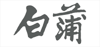 白蒲品牌logo