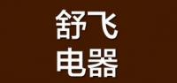 舒飞电器品牌logo