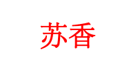 苏香品牌logo