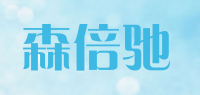 森倍驰品牌logo
