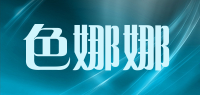 色娜娜品牌logo