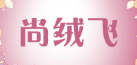 尚绒飞品牌logo