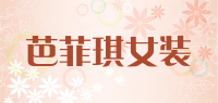 芭菲琪女装品牌logo