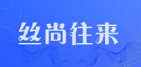 丝尚往来品牌logo