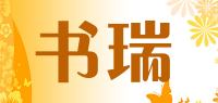 书瑞品牌logo