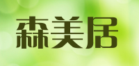森美居品牌logo