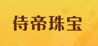 侍帝珠宝品牌logo