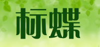 标蝶品牌logo