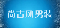 尚古风男装品牌logo