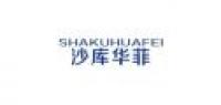 沙库华菲品牌logo