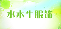 水木生服饰品牌logo