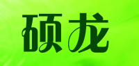 硕龙品牌logo