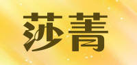莎菁品牌logo