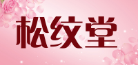 松纹堂品牌logo